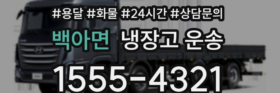 백아면 냉장고 운송