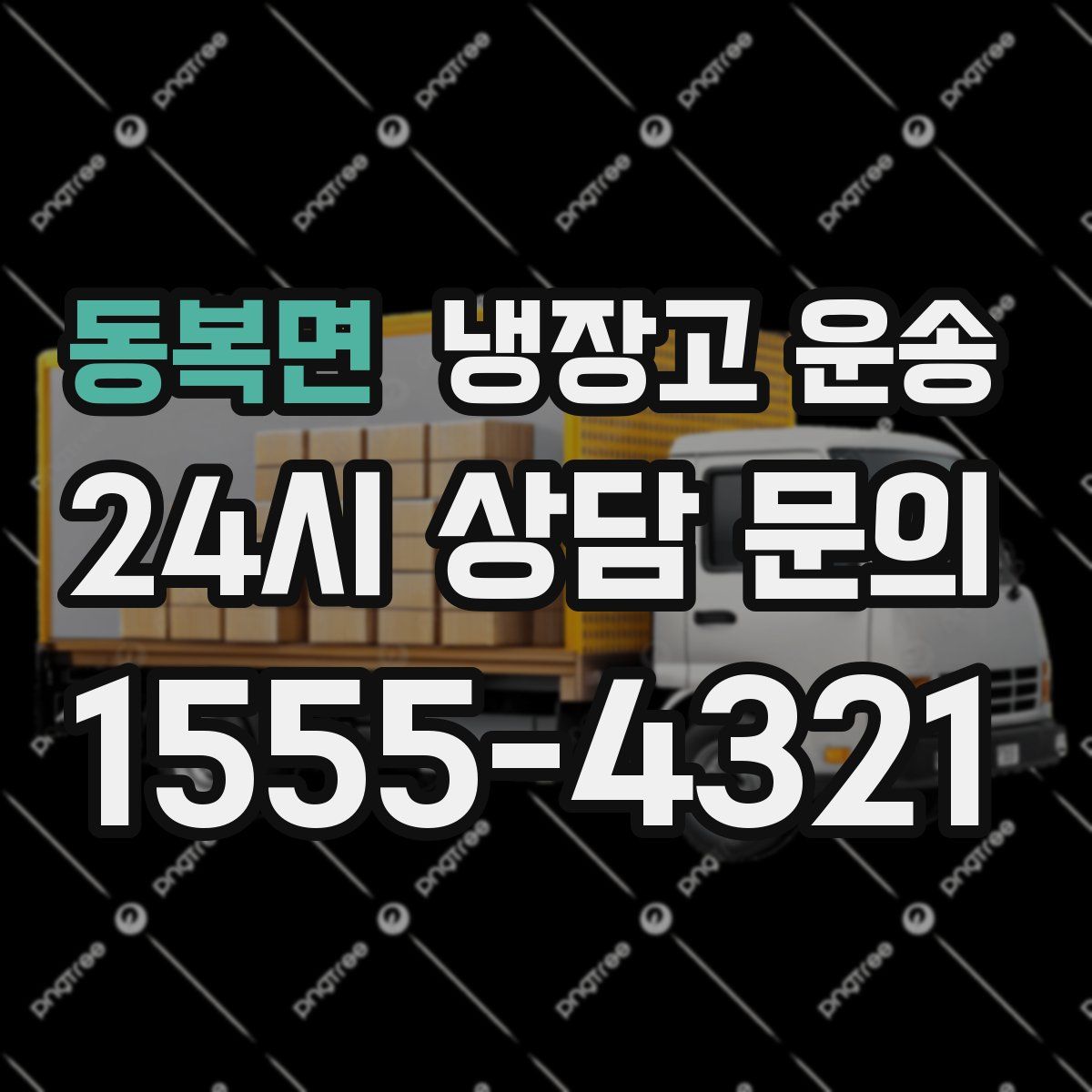 동복면 냉장고 운송