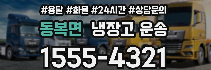 동복면 냉장고 운송