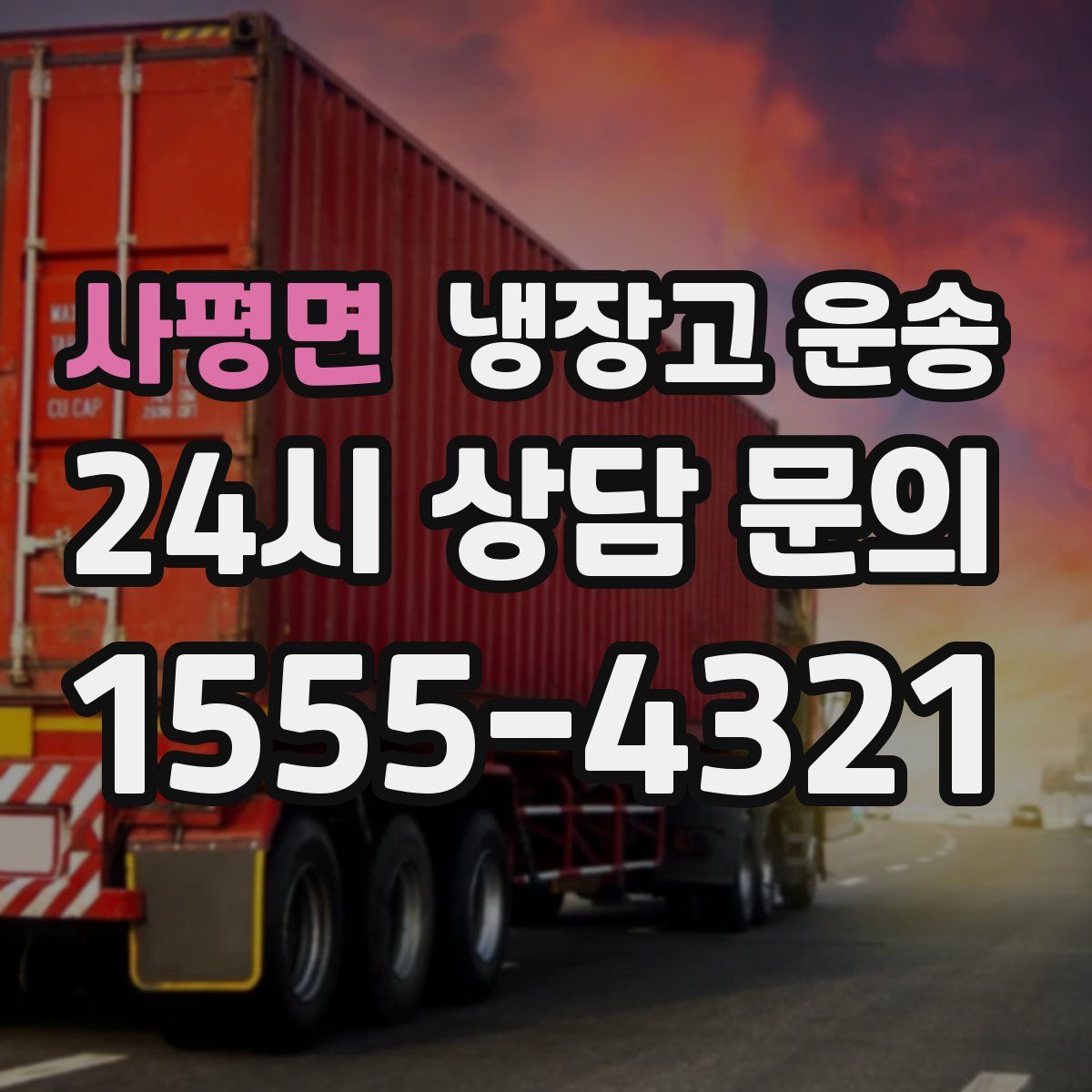 사평면 냉장고 운송