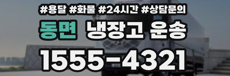 동면 냉장고 운송