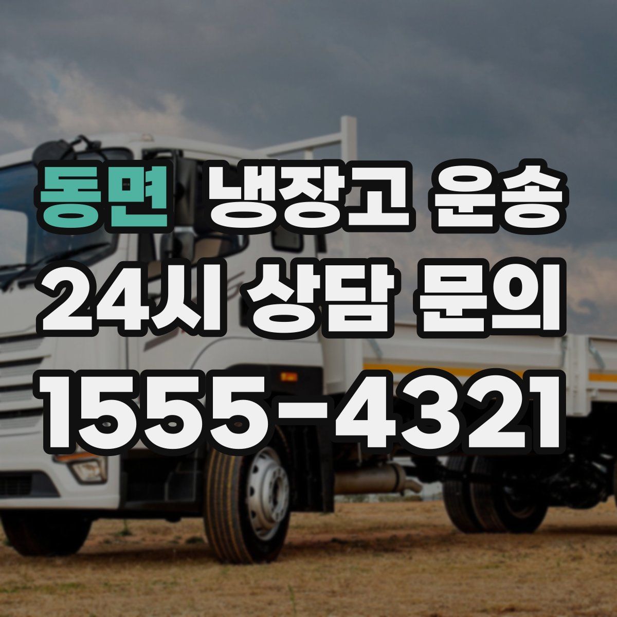 동면 냉장고 운송