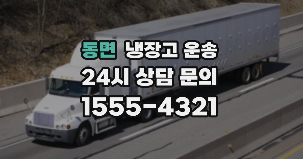 동면 냉장고 운송