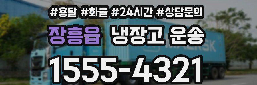 장흥읍 냉장고 운송
