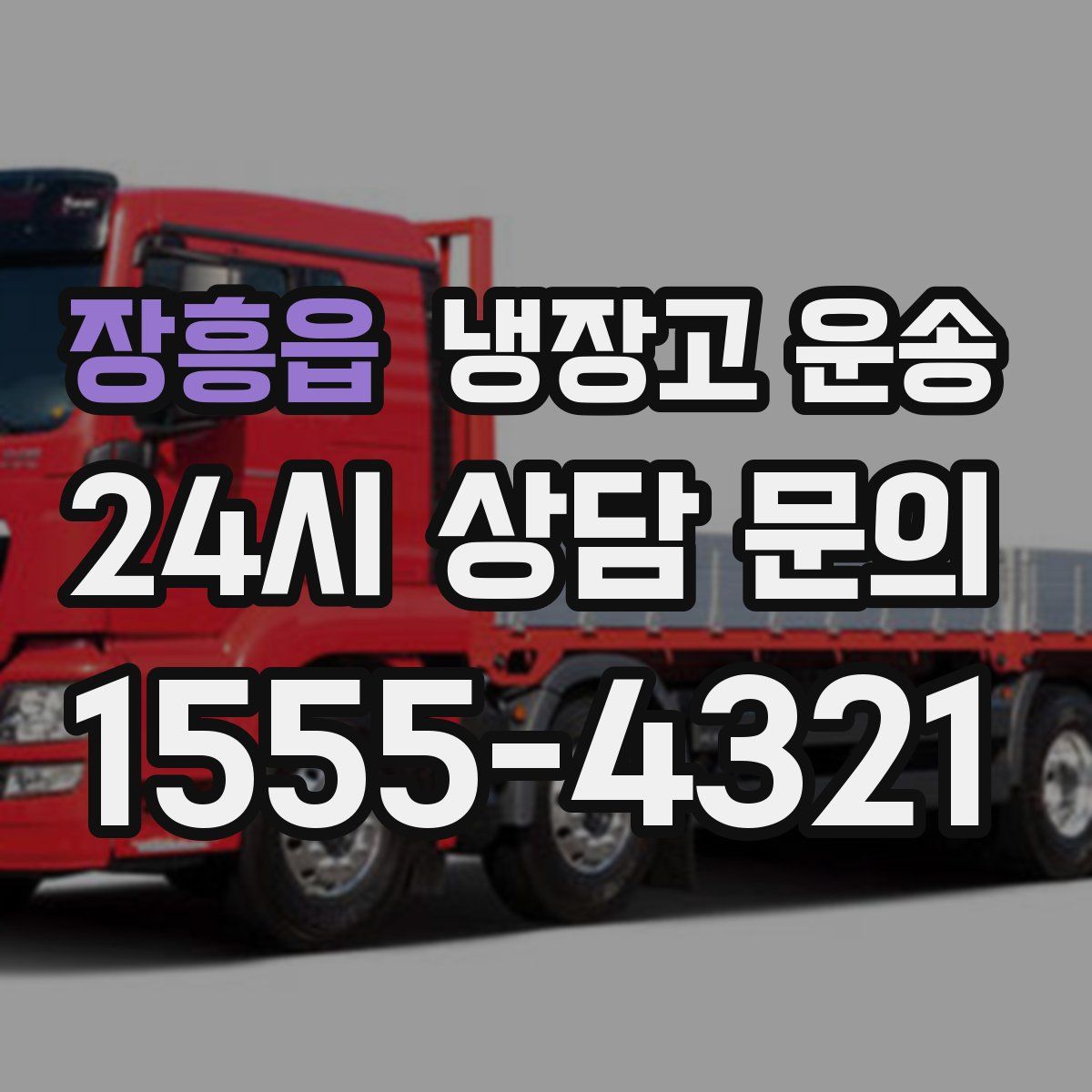 장흥읍 냉장고 운송