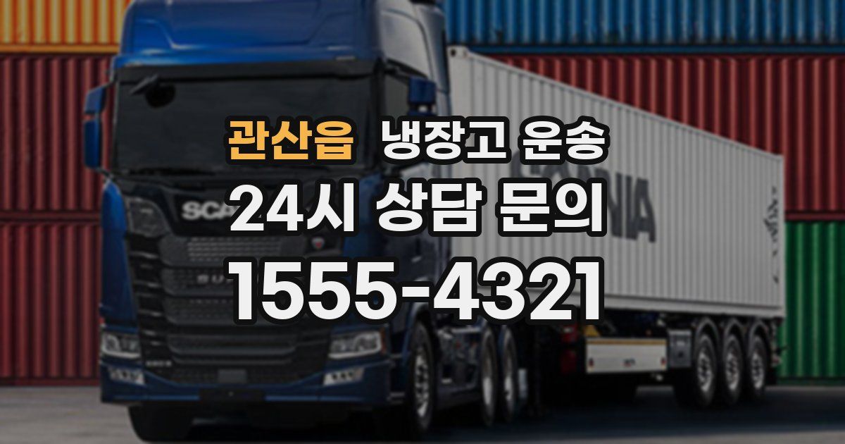 관산읍 냉장고 운송