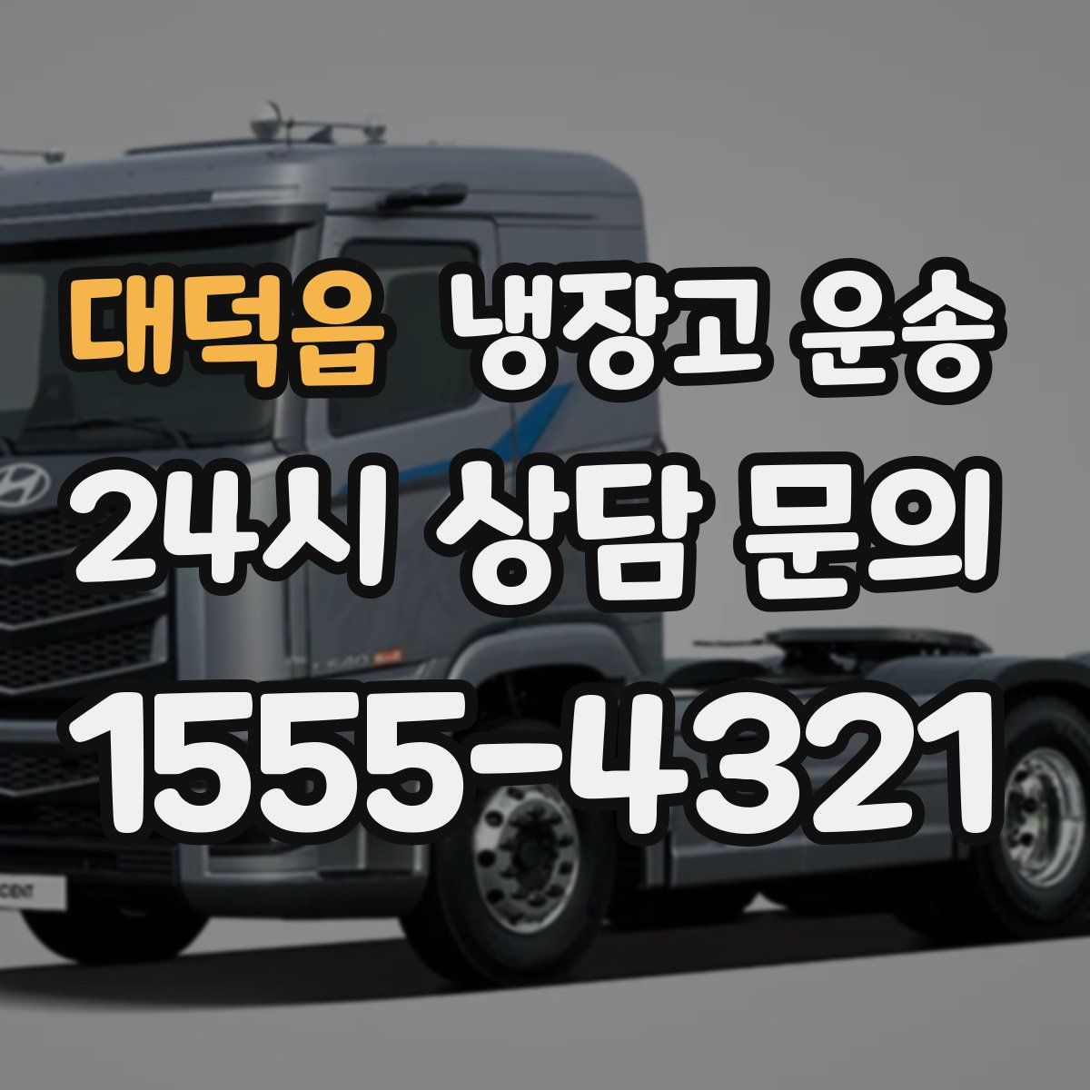 대덕읍 냉장고 운송
