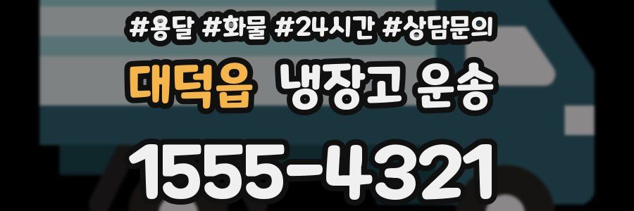 대덕읍 냉장고 운송