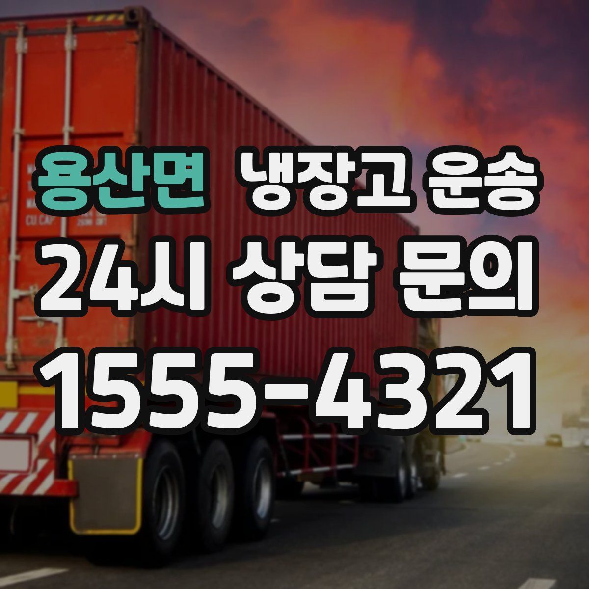 용산면 냉장고 운송