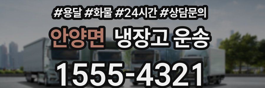 안양면 냉장고 운송
