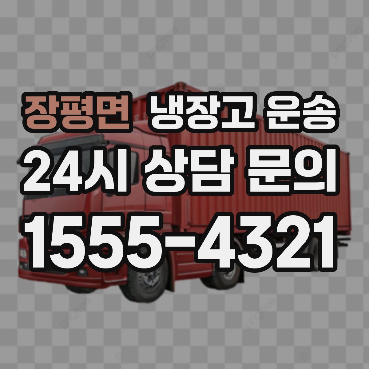 장평면 냉장고 운송