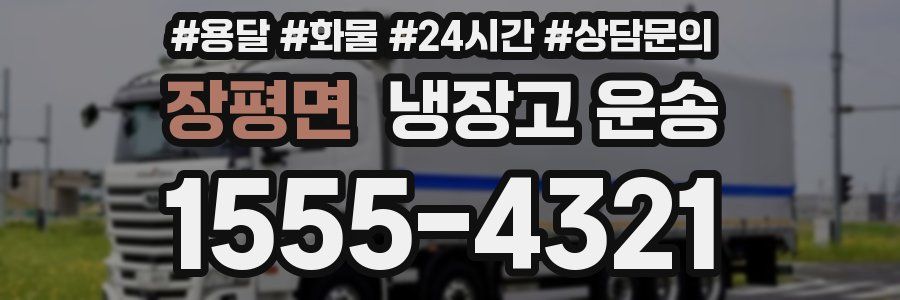 장평면 냉장고 운송
