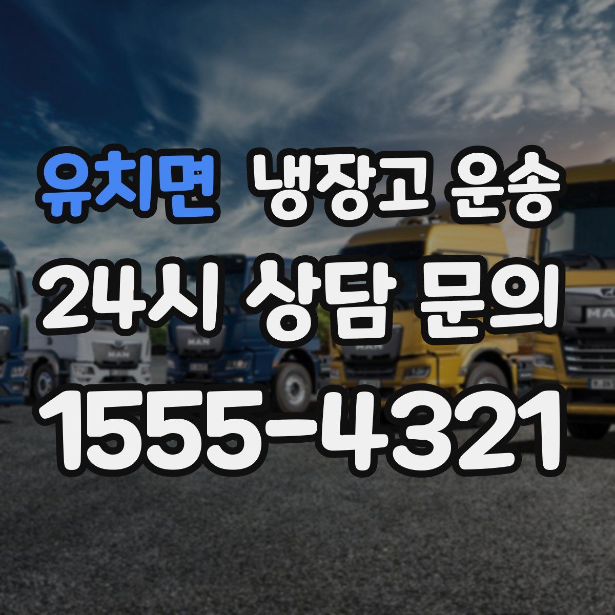 유치면 냉장고 운송