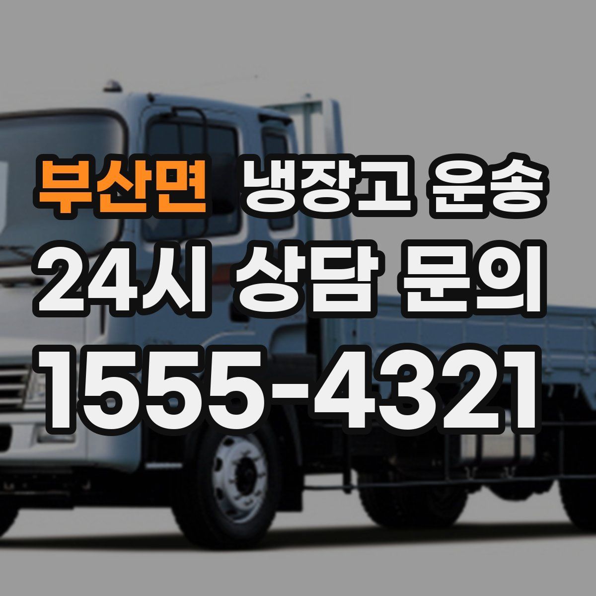 부산면 냉장고 운송