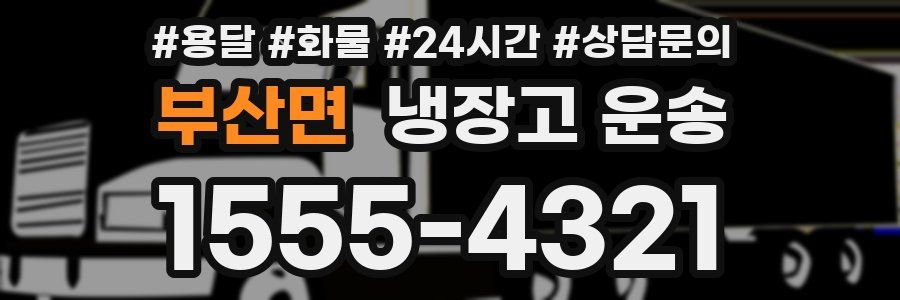 부산면 냉장고 운송