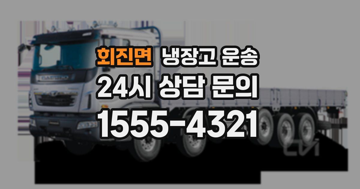 회진면 냉장고 운송