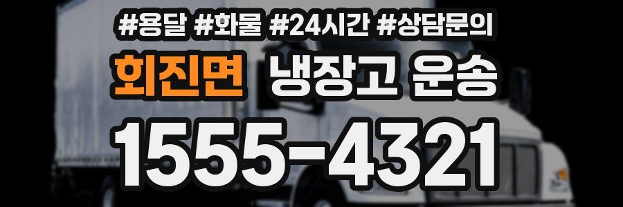 회진면 냉장고 운송