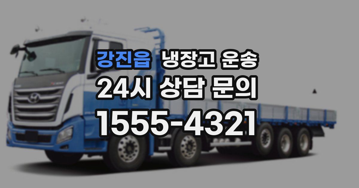 강진읍 냉장고 운송