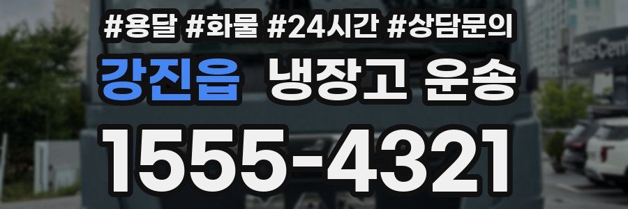 강진읍 냉장고 운송