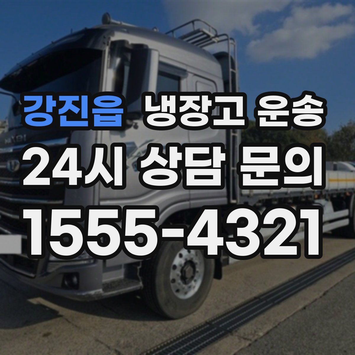 강진읍 냉장고 운송