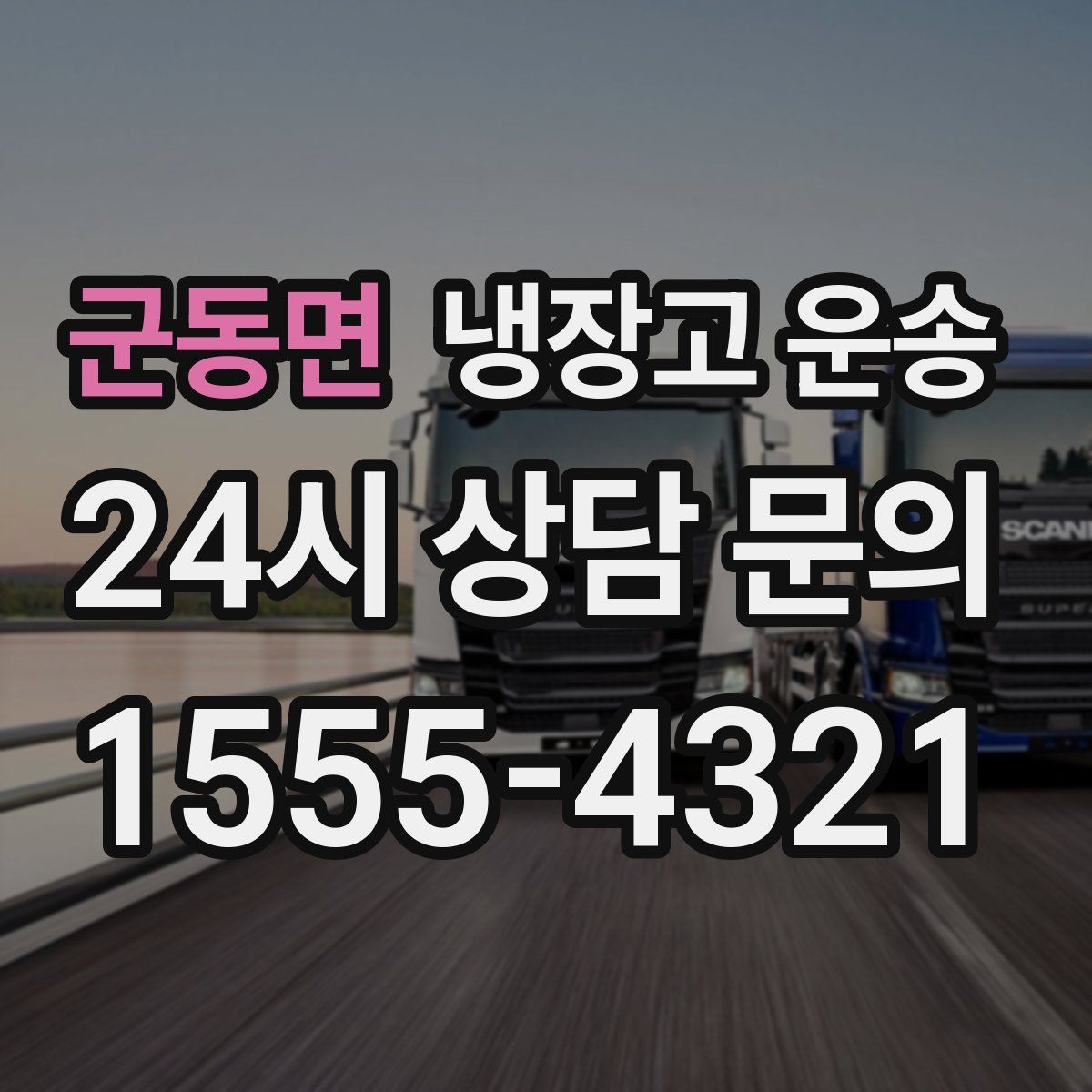 군동면 냉장고 운송