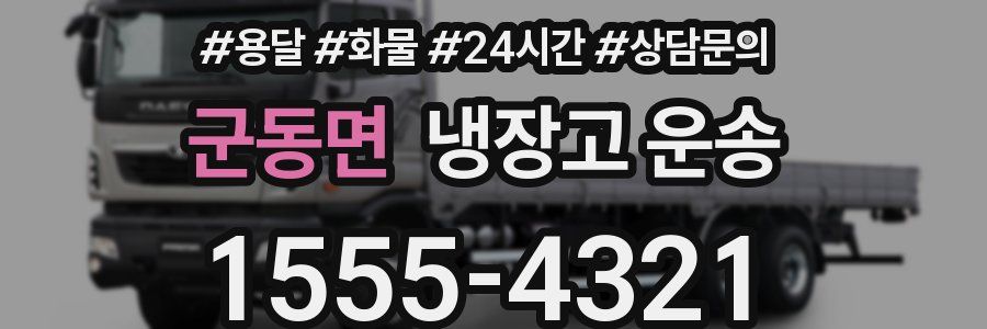 군동면 냉장고 운송