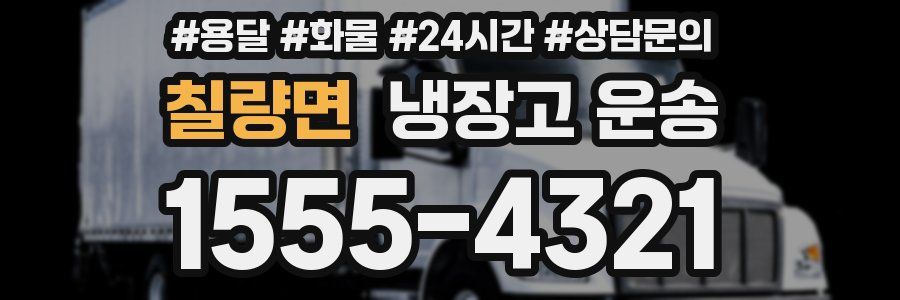 칠량면 냉장고 운송