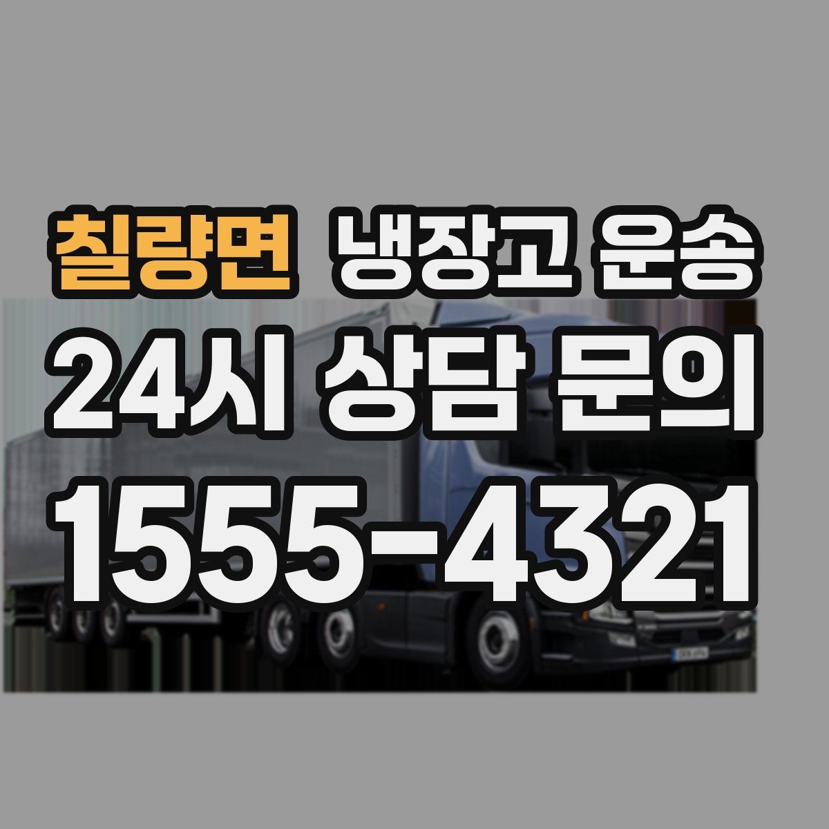 칠량면 냉장고 운송