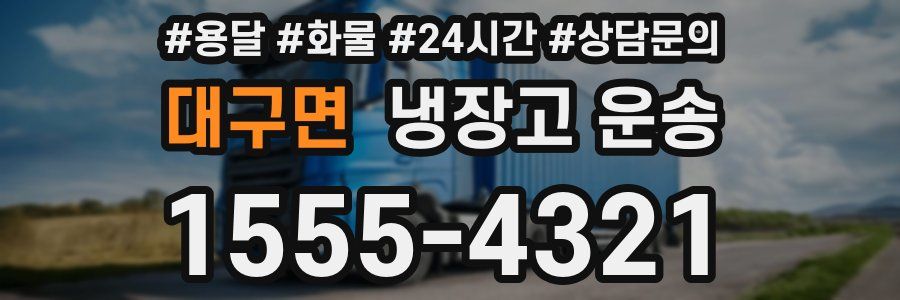 대구면 냉장고 운송