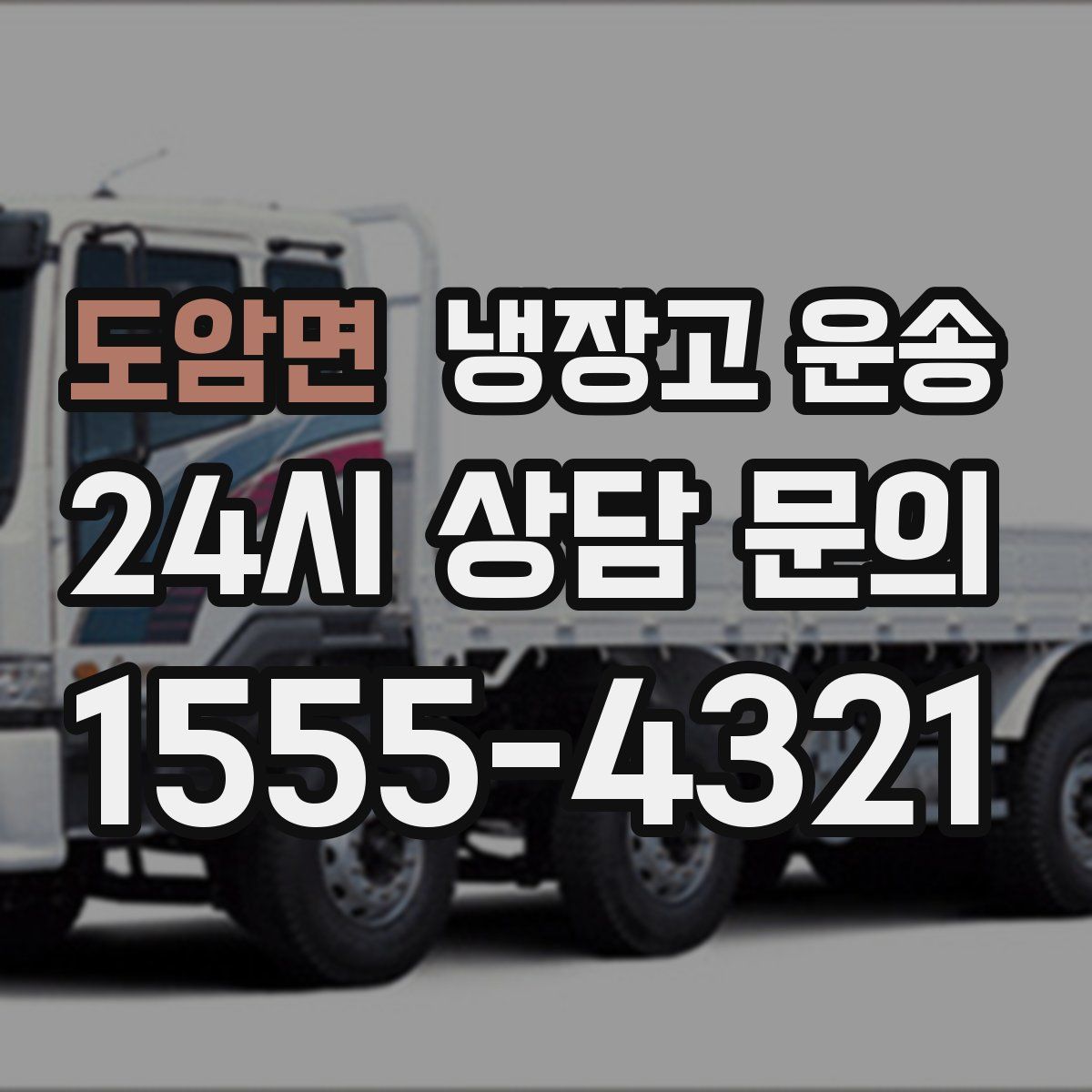 도암면 냉장고 운송