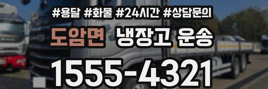 도암면 냉장고 운송