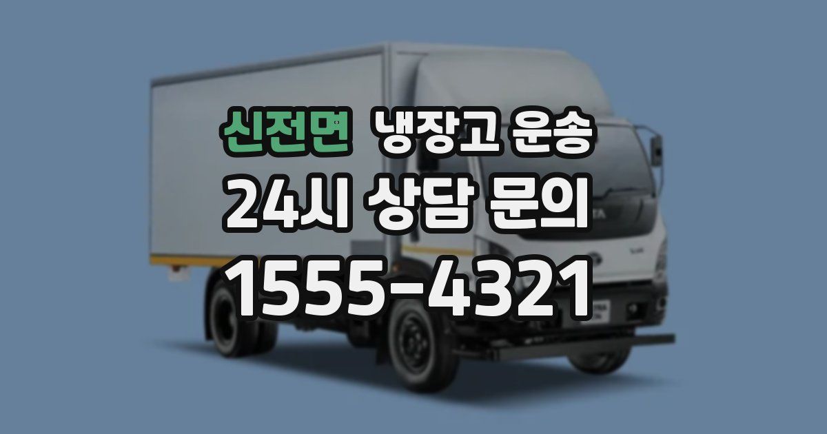 신전면 냉장고 운송
