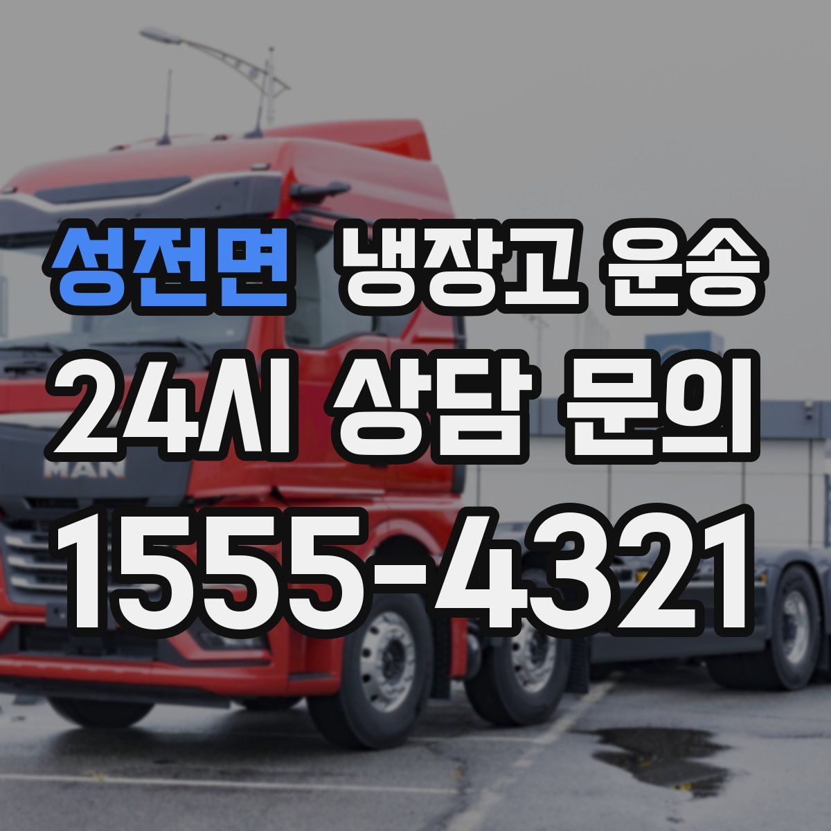 성전면 냉장고 운송