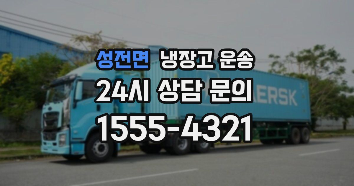 성전면 냉장고 운송