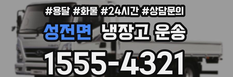 성전면 냉장고 운송