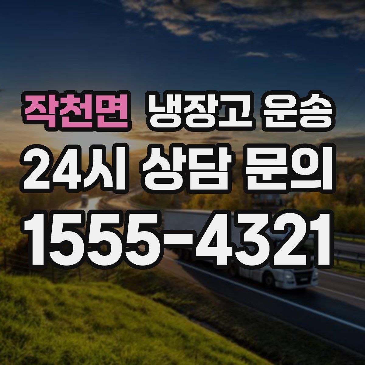 작천면 냉장고 운송