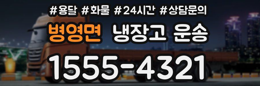 병영면 냉장고 운송