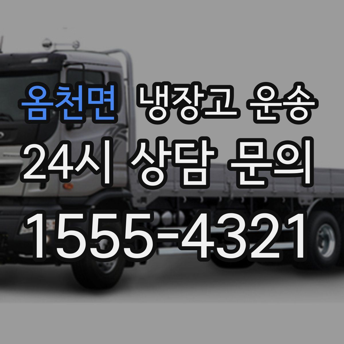 옴천면 냉장고 운송