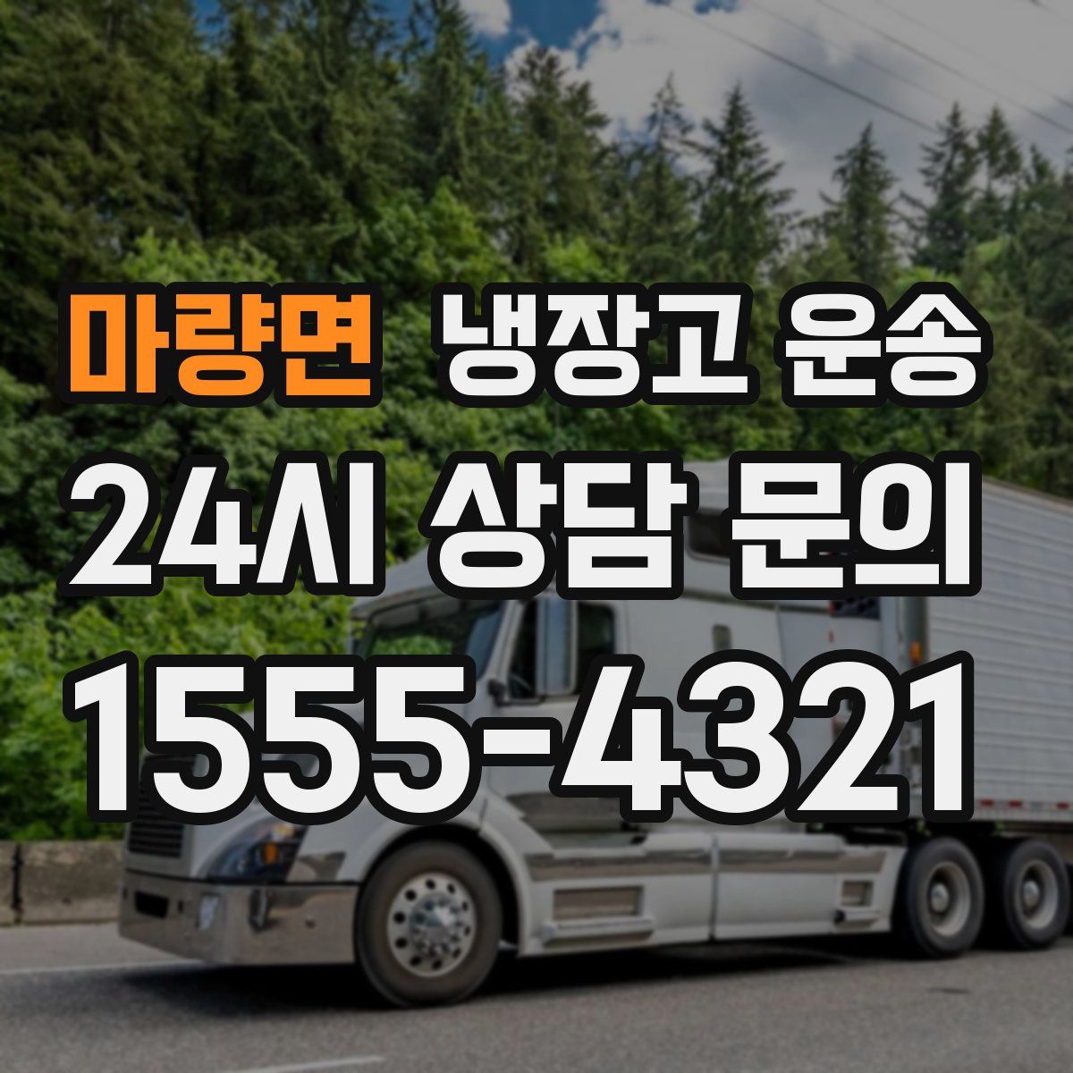 마량면 냉장고 운송