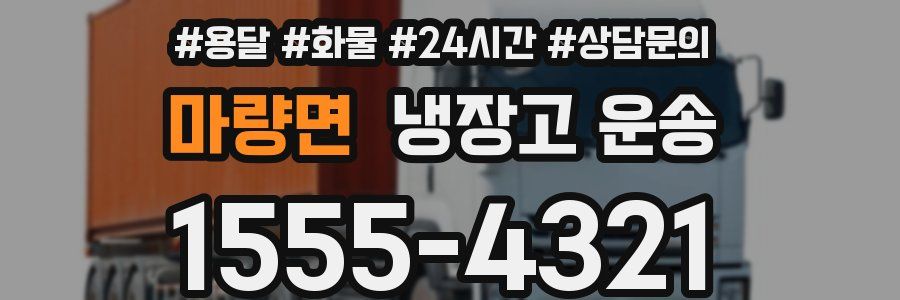 마량면 냉장고 운송