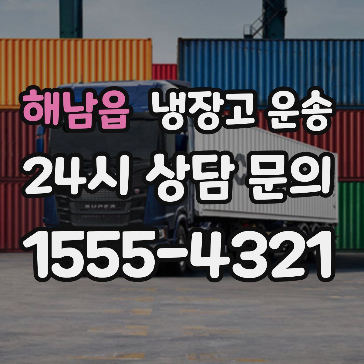해남읍 냉장고 운송