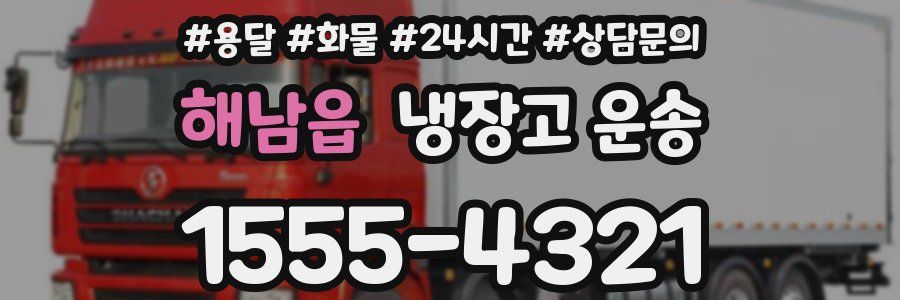 해남읍 냉장고 운송