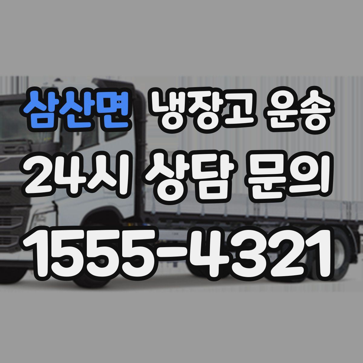 삼산면 냉장고 운송