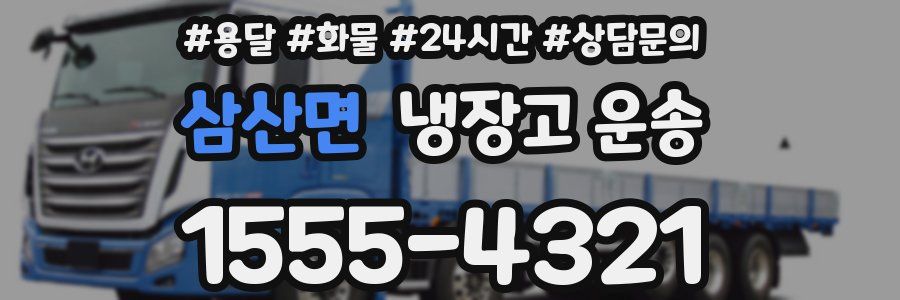 삼산면 냉장고 운송