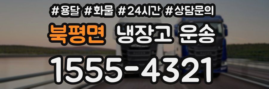 북평면 냉장고 운송
