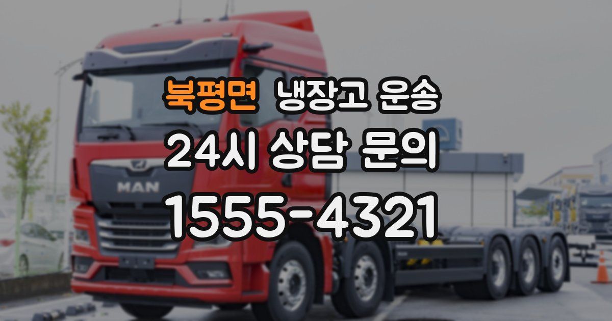 북평면 냉장고 운송
