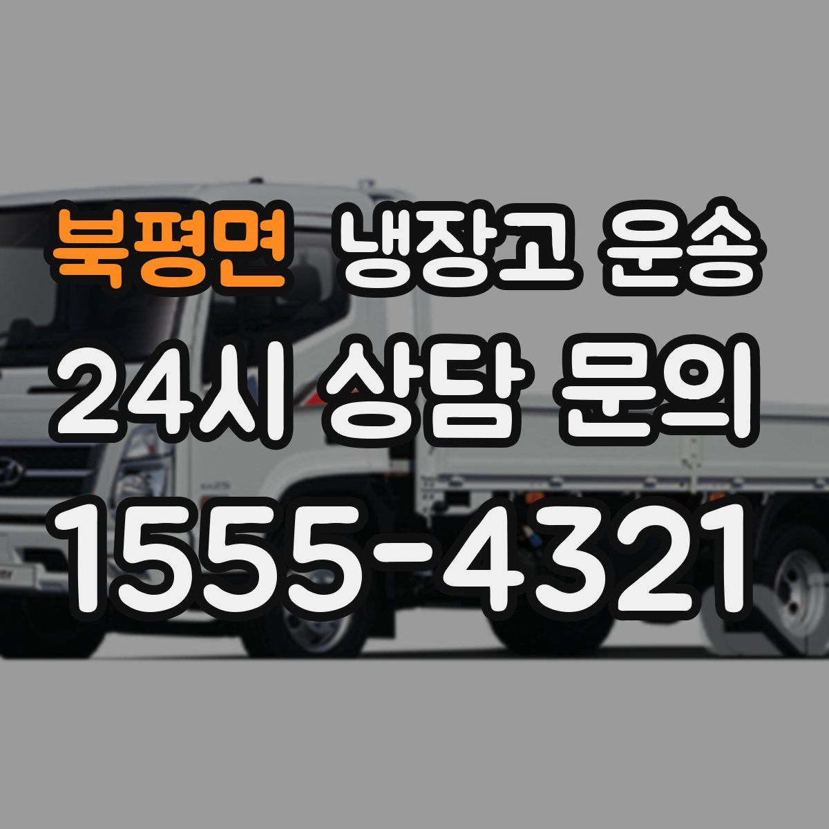 북평면 냉장고 운송