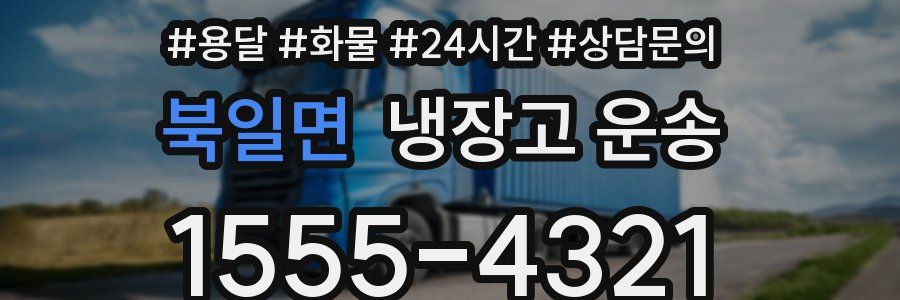 북일면 냉장고 운송