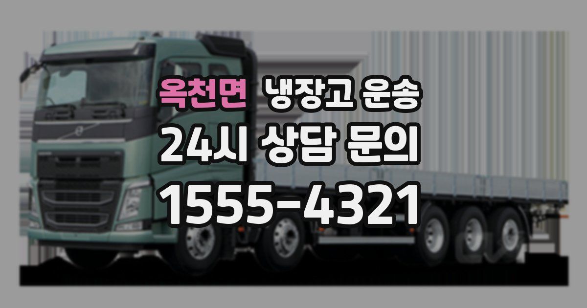 옥천면 냉장고 운송