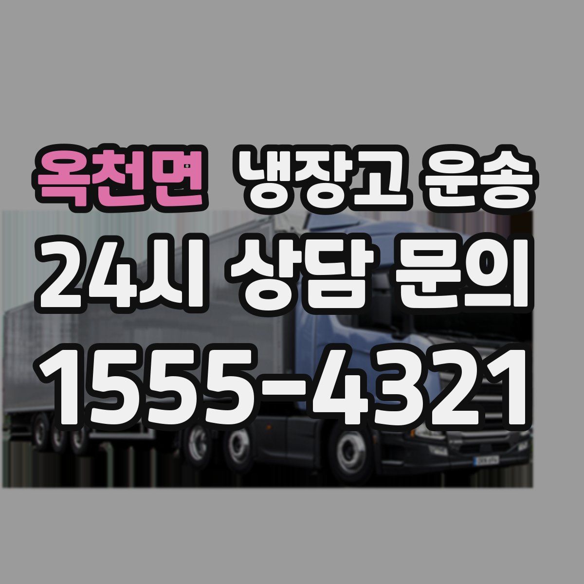 옥천면 냉장고 운송